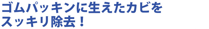 ゴムパッキングに生えたカビをスッキリ除去