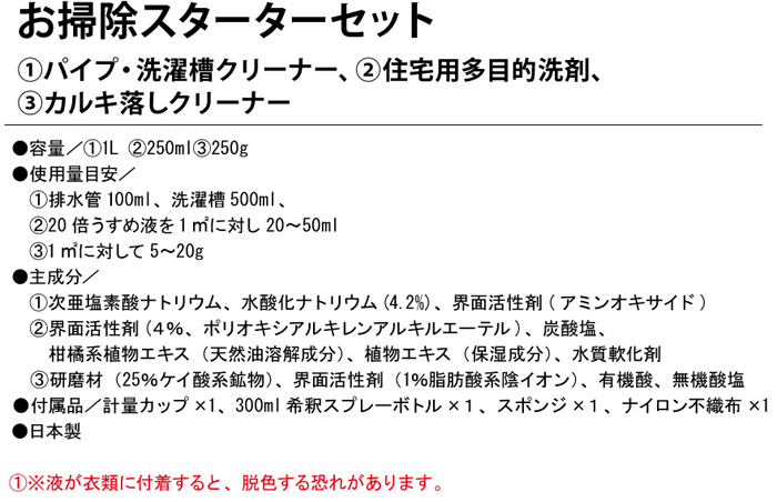 お掃除スターターセット