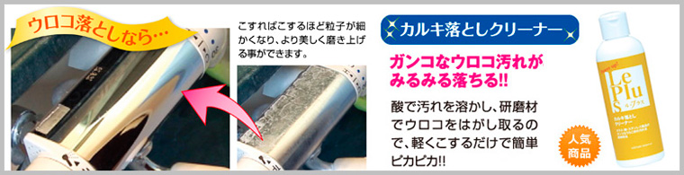 ルプラス カルキ落しクリーナー