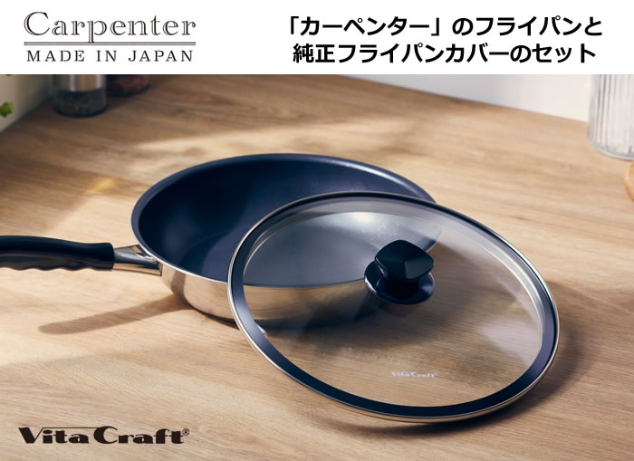 カーペンター+フライパンカバー