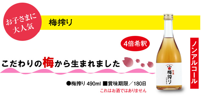 和歌山のちょっといい梅「梅搾り」