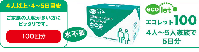 災害時に便利な水無しで使え、10年間保存できる「簡易トイレ」独自の抗菌性凝固剤で、衛生的で使いやすい。１００回分をお得なセットに。４人以上のご家族用に好評です。