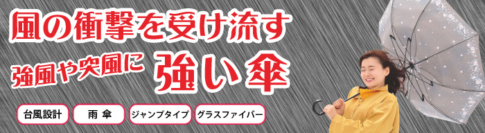 風の衝撃を受け流す 強風や突風に強い傘