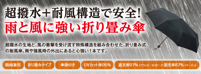 風の衝撃を受け流す 強風や突風に強い傘