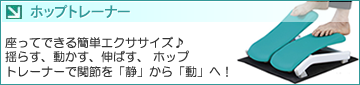 エアロライフ ホップトレーナー