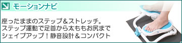 エアロライフ モーションナビ。座ったままの楽々ステップ＆ストレッチが美脚を創る！