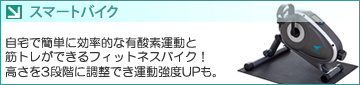 エアロライフ スマートバイク