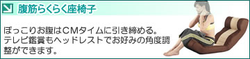 ピュアフィット 腹筋らくらく座椅子