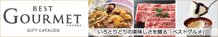 いろとりどりの美味しさを贈る「ベストグルメ」