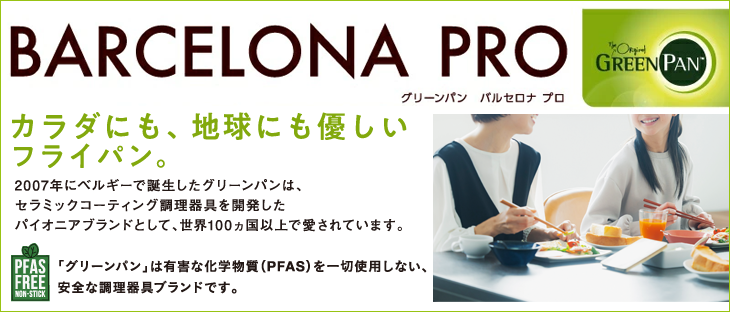 グリーンパン バルセロナプロ フライパン