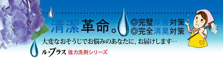 家庭用住宅洗剤 プロも絶賛の洗浄力で力を使わず、簡単に楽しくお掃除