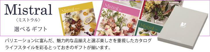 総合版ギフトカタログ「ミストラル」