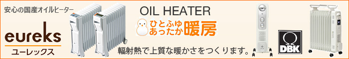 オイルヒーター