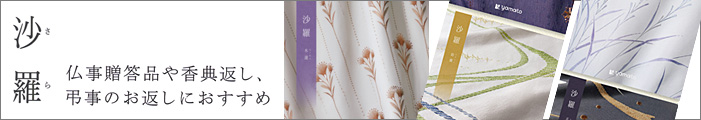 総合版ギフトカタログ「沙羅(さら)」