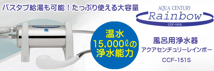おもちゃLANDゼンケン バスシャワー浄水器 風呂用浄水器 NEW アクアセンチュリー レインボー CCF-151S