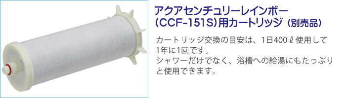 98％以上節約 from lake for Kゼンケン バスシャワー浄水器 風呂用浄水器 ＮＥＷ アクアセンチュリー レインボー CCF-151S 