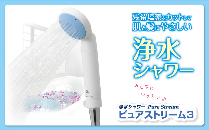 ☆即売れ☆ ゼンケン　浄水シャワー ピュアストリーム3 (CF-12N)