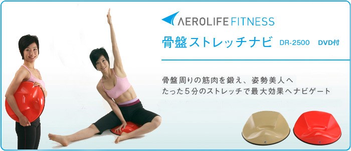 エアロライフ 骨盤ストレッチナビ エアロライフ 骨盤ストレッチナビ