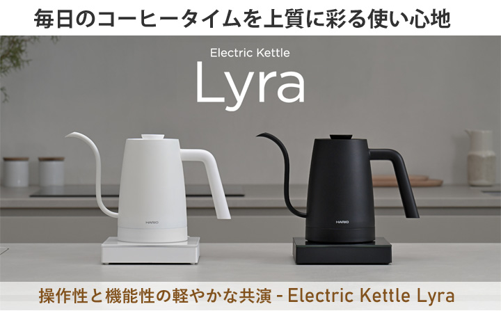 コーヒードリップ用電気ケトルLyra