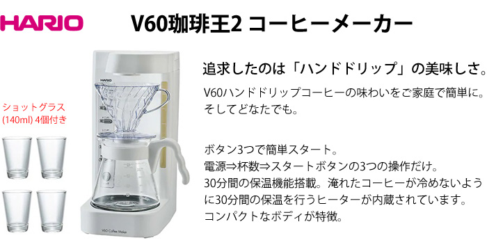 ハリオ　V60珈琲王2 コーヒーメーカー