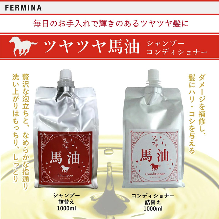 フェルミナ FERMINA 馬油 シャンプー&コンディショナー 詰め替えセット サロン品質ヘアケア 商品画像