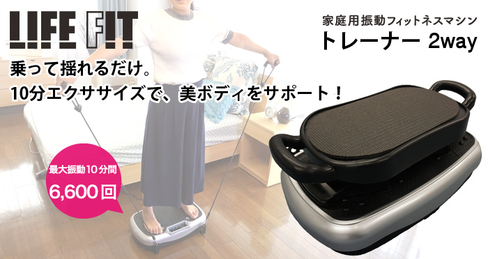 1回10分振動マシンにただ座るだけ！LIFE FIT(ライフフィット) トレーナー2Way