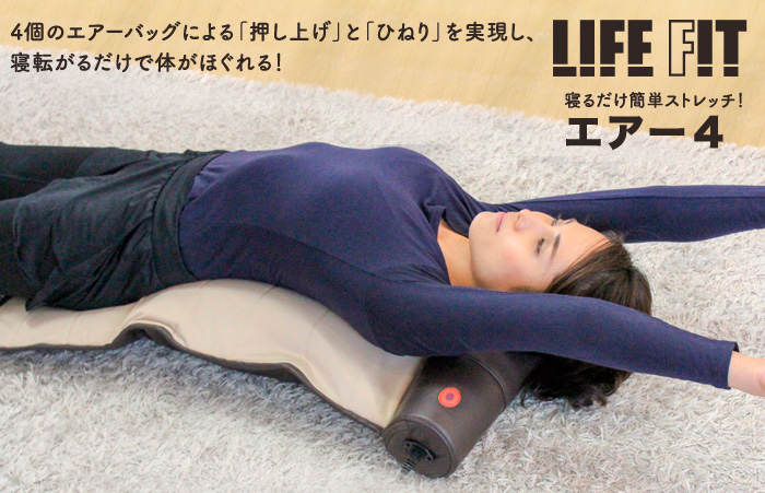 寝ころぶだけで体がほぐれる簡単健康器具LIFEFITエアー４をはじめとするアイテムを格安価格でご提供。格安通販ショップ リベルタヴィラ