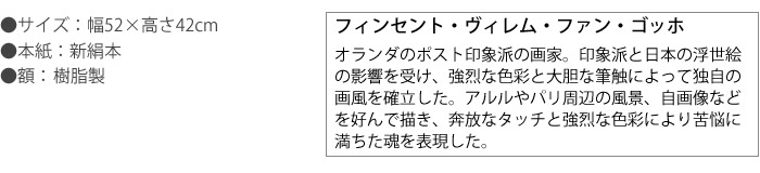 フィンセント・ヴィレム・ファン・ゴッホ  オランダのポスト印象派の画家。印象派と日本の浮世絵の影響を受け、強烈な色彩と大胆な筆触によって独自の画風を確立した。アルルやパリ周辺の風景、自画像などを好んで描き、奔放なタッチと強烈な色彩により苦悩に満ちた魂を表現した。