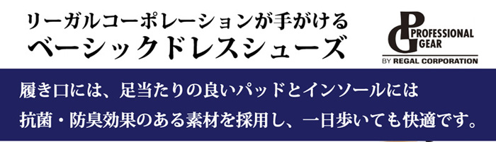 リーガルコーポレーションが手がけるベーシックドレスシューズ