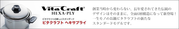 全面6層構造のビタクラフトが新登場！外側には頑丈で耐久性に優れた「チタン入り電磁性ステンレス」を採用。一生モノのお鍋ビタクラフトの新たなスタンダードモデルです。