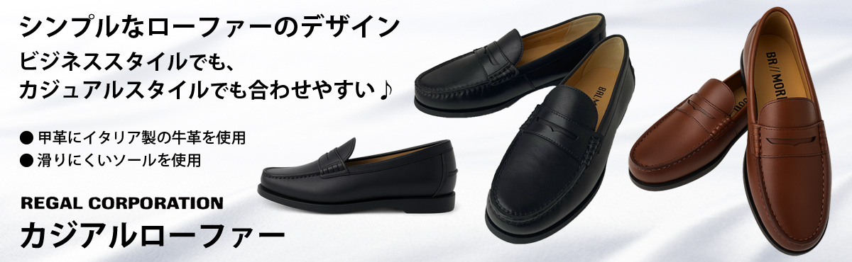 リーガルコーポレーション カジュアル ローファー