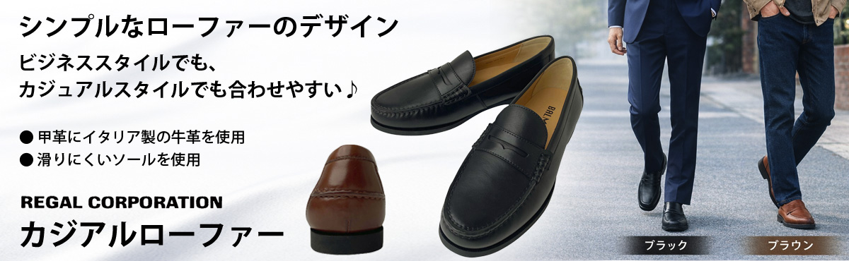 リーガルコーポレーション カジュアル ローファー