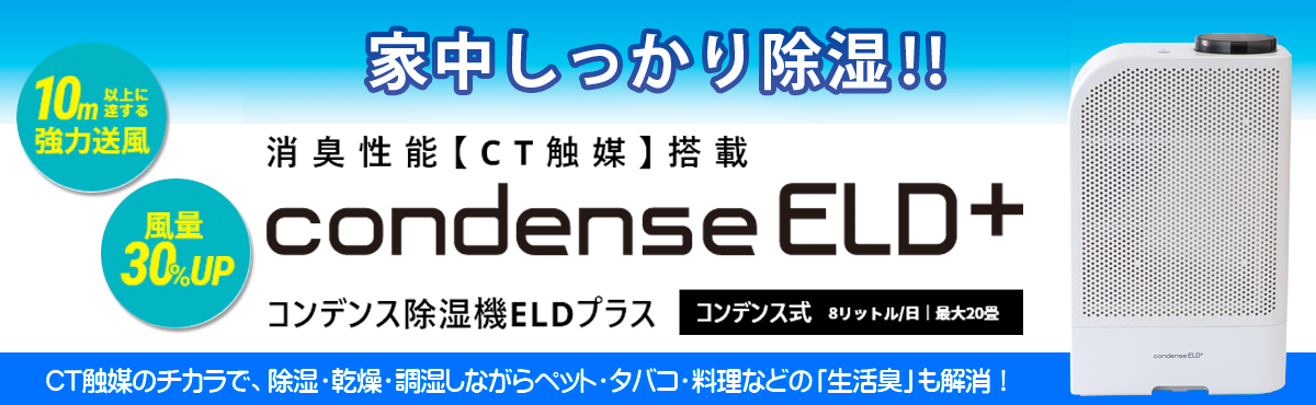 カンキョー コンデンス除湿機 ELDプラス