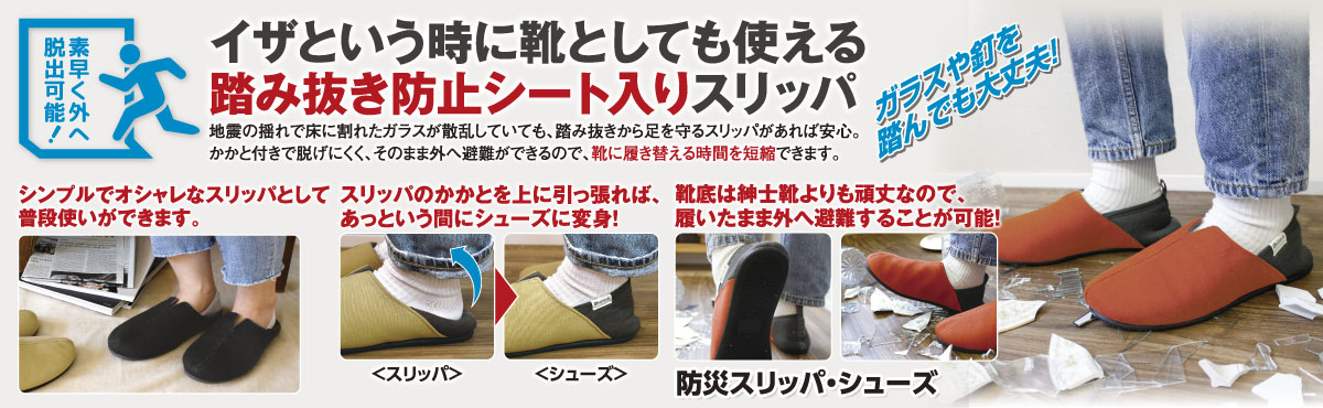 そのまま外へ避難ができる！踏み抜き防止「エコワン防災スリッパ・シューズ」