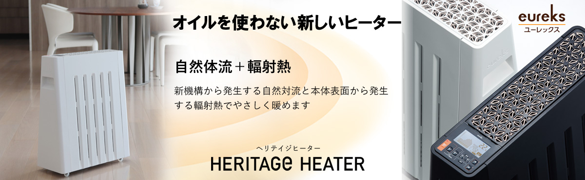 ユーレックス（eureks）ヘリテイジヒーター