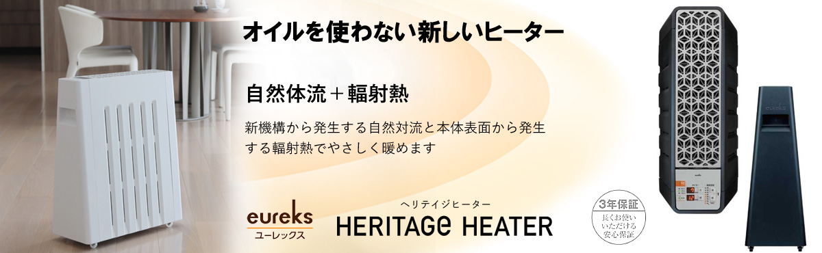 ユーレックス（eureks）ヘリテイジヒーター