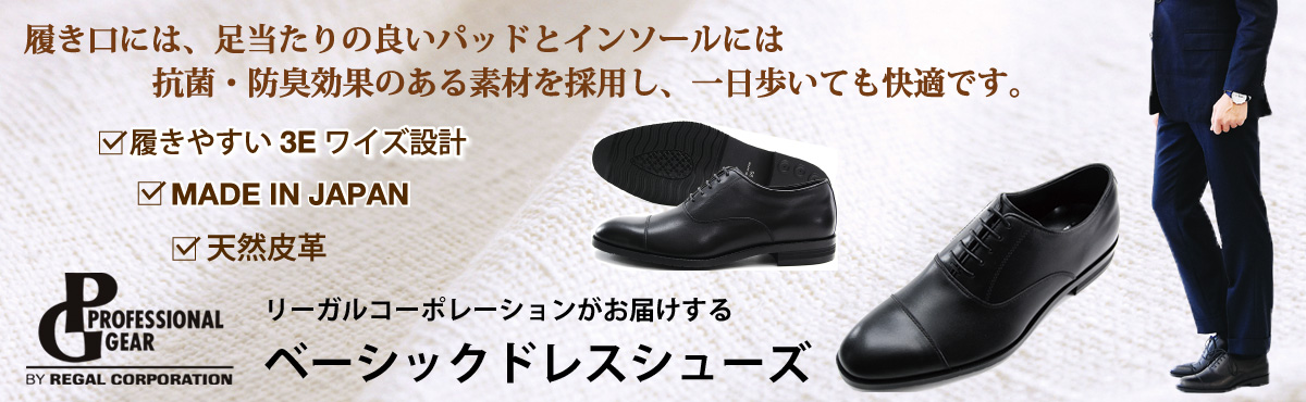 リーガルコーポレーションが手がけるベーシックドレスシューズ