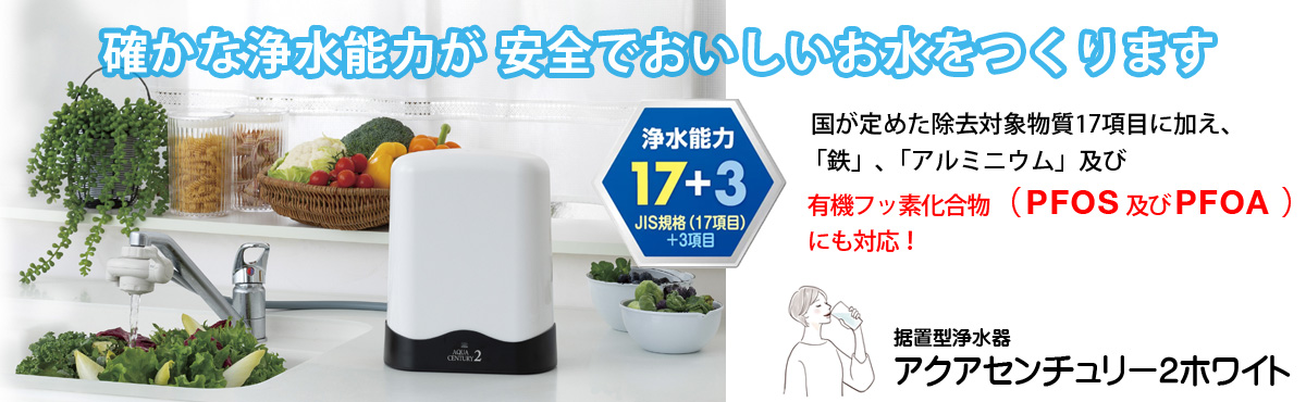 ゼンケン浄水器 アクアセンチュリー2