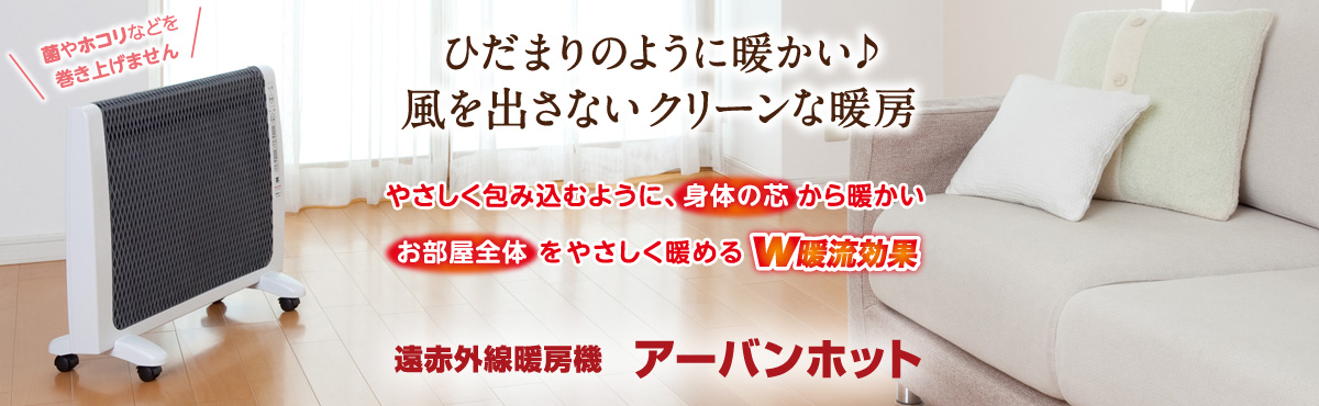 超薄型 遠赤外線暖房機 アーバンホット