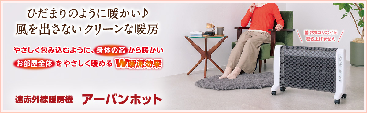 ゼンケン 遠赤外線暖房機 アーバンホット