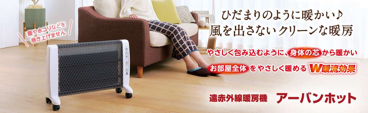 ゼンケン 遠赤外線暖房機 アーバンホット