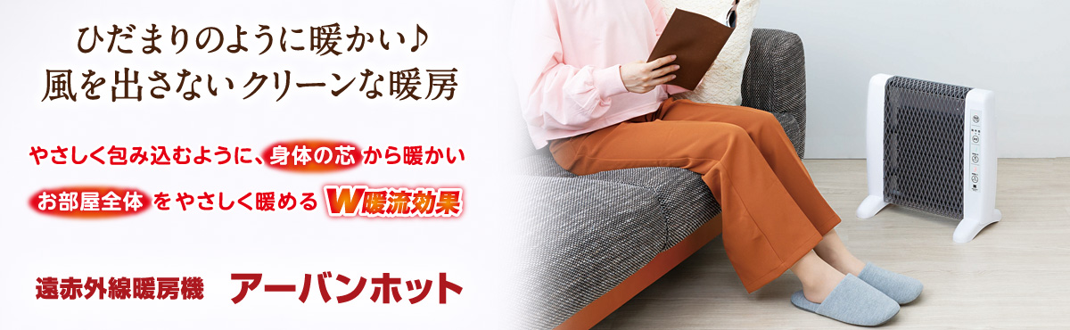 ゼンケン 遠赤外線暖房機 アーバンホット RH-510