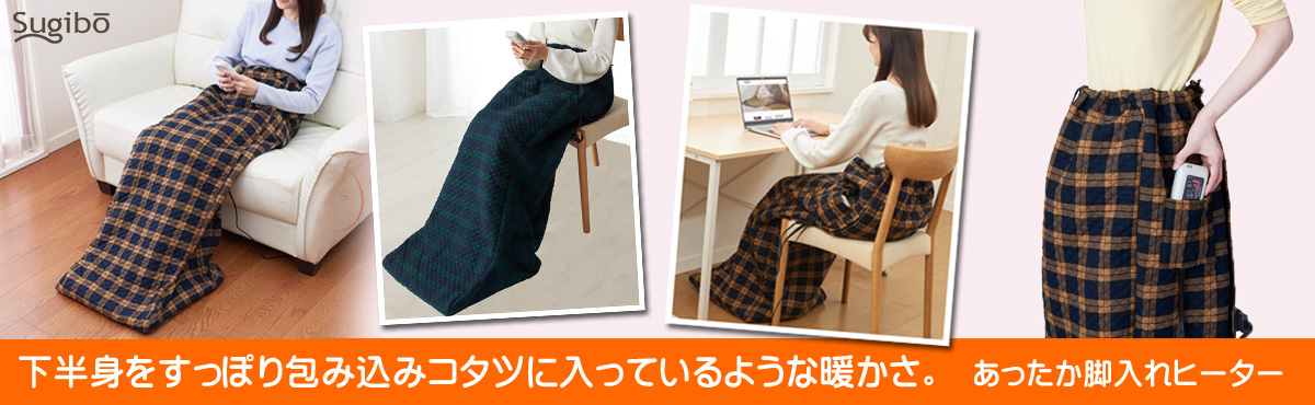 椙山紡織 あったか脚入れヒーター SB-22AH20BE
