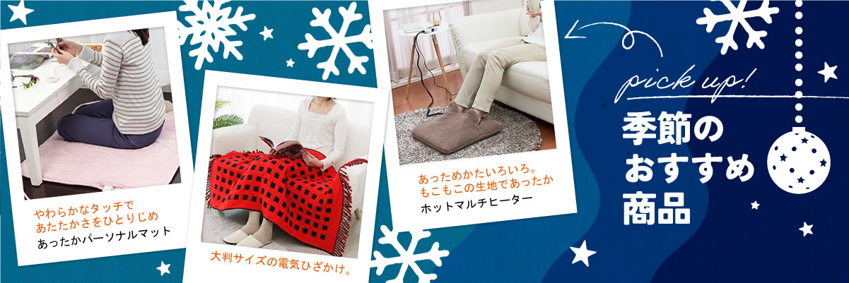 電気マット、電気ひざ掛け、マルチヒーター