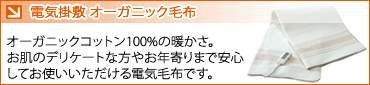 ゼンケン 電磁波99%カット 電気掛敷オーガニック毛布
