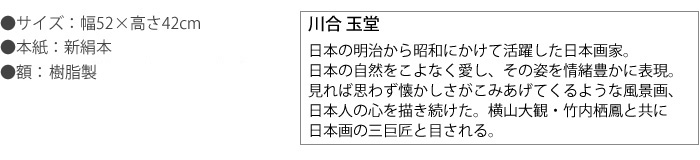 川合玉堂 高精彩巧芸画 手彩入り 日本の明治から昭和にかけて活躍した日本画家。日本の自然をこよなく愛し、その姿を情緒豊かに表現。見れば思わず懐かしさがこみあげてくるような風景画、日本人の心を描き続けた。横山大観・竹内栖鳳と共に日本画の三巨匠と目される。