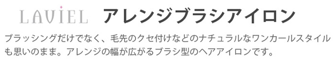 ラヴィエル アレンジブラシアイロン
