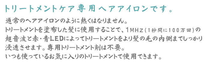 トリートメントケア専用アイロン