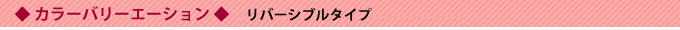 カラーバリーエーション　リバーシブルタイプ