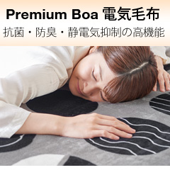 プレミアムボア電気敷毛布ロング